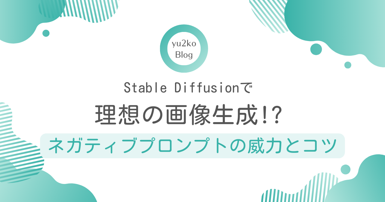 ネガティブプロンプトの一覧を紹介