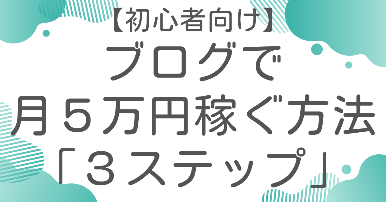【初心者向け】ブログで月5万円稼ぐ方法「3ステップ」 | ユニコブログ