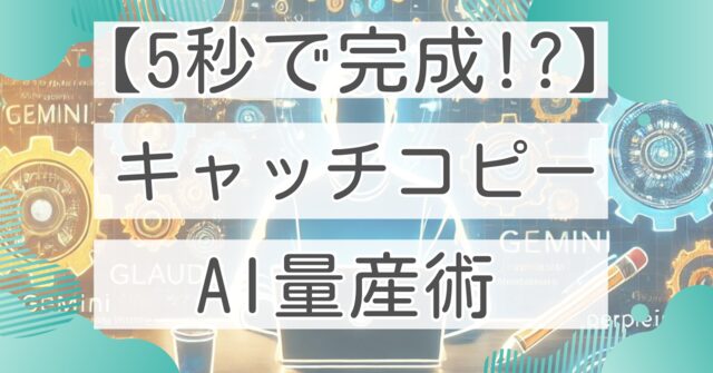 アイキャッチ_5秒で完成_キャッチコピー