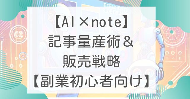アイキャッチ_AIとNote記事量産