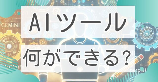 アイキャッチ_AIツール何ができる
