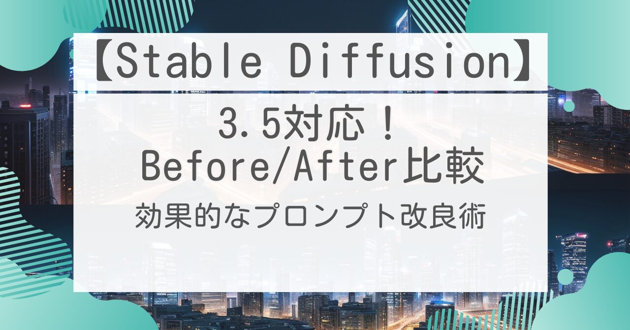 https://www.yu2ko.com/wp-content/uploads/2025/04/Stable-Diffusion_%E3%83%97%E3%83%AD%E3%83%B3%E3%83%97%E3%83%88%E6%94%B9%E8%89%AF.jpg